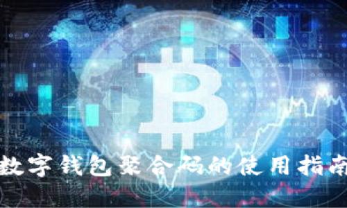 數(shù)字錢(qián)包聚合碼的使用指南