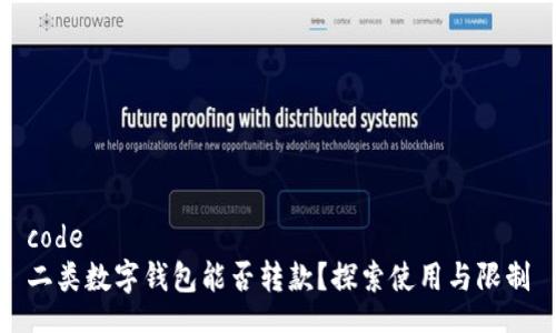 code
二類數(shù)字錢包能否轉(zhuǎn)款？探索使用與限制