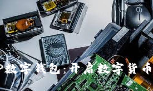 農(nóng)村農(nóng)業(yè)銀行DCEP數(shù)字錢包：開啟數(shù)字貨幣新時代的智能之選