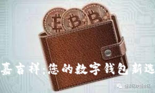國(guó)嘉吉祥：您的數(shù)字錢包新選擇