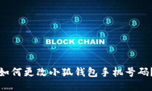 如何更改小狐錢包手機(jī)號(hào)碼？