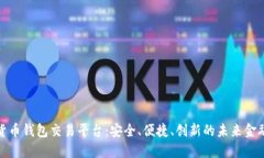 數(shù)字貨幣錢包交易平臺：