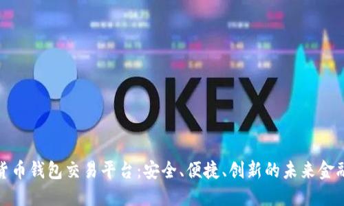 數(shù)字貨幣錢包交易平臺：安全、便捷、創(chuàng)新的未來金融工具