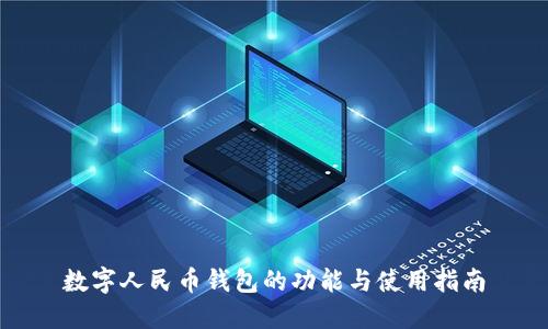 數(shù)字人民幣錢包的功能與使用指南