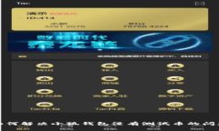 如何解決小狐錢包沒(méi)有測(cè)