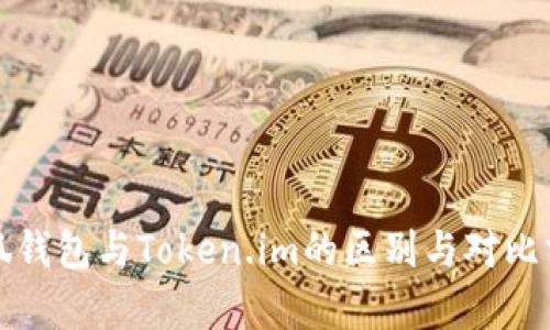 小狐錢包與Token.im的區(qū)別與對(duì)比分析