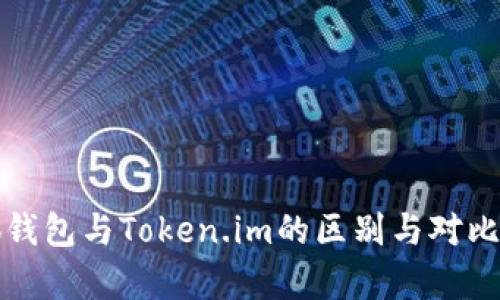 小狐錢包與Token.im的區(qū)別與對(duì)比分析