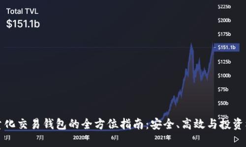 區(qū)塊鏈量化交易錢(qián)包的全方位指南：安全、高效與投資機(jī)遇并存