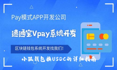 小狐錢(qián)包換USDC的詳細(xì)指南