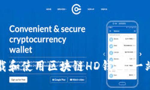 如何下載和使用區(qū)塊鏈HD錢包：一站式指南