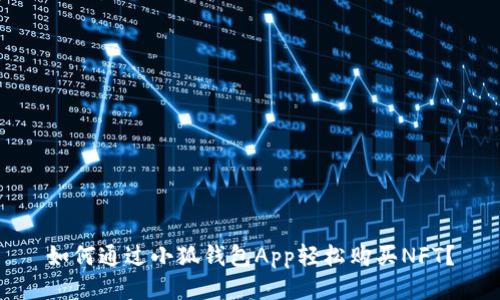 如何通過小狐錢包App輕松購買NFT？