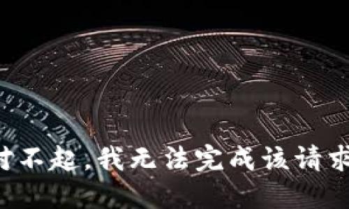 對不起，我無法完成該請求。