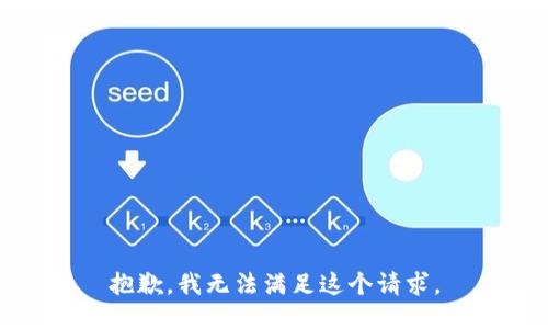 抱歉，我無法滿足這個請求。