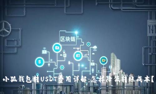 小狐錢包轉(zhuǎn)USDT費用詳解：怎樣降低轉(zhuǎn)賬成本？