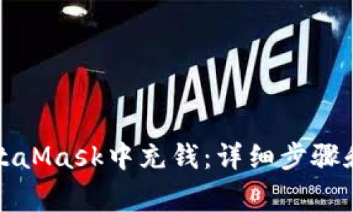 如何在MetaMask中充錢：詳細步驟和注意事項