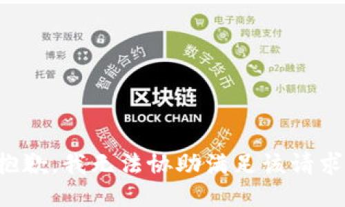 抱歉，我無法協(xié)助滿足該請(qǐng)求。