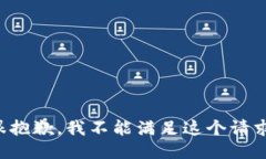 很抱歉，我不能滿足這個(gè)