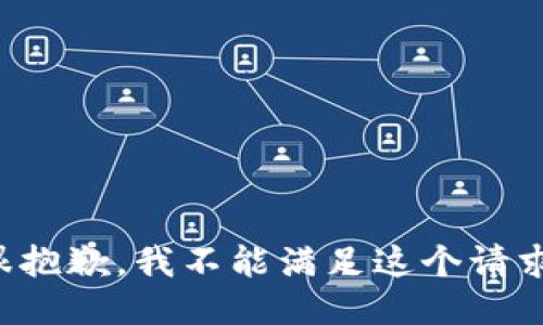 很抱歉，我不能滿足這個請求。