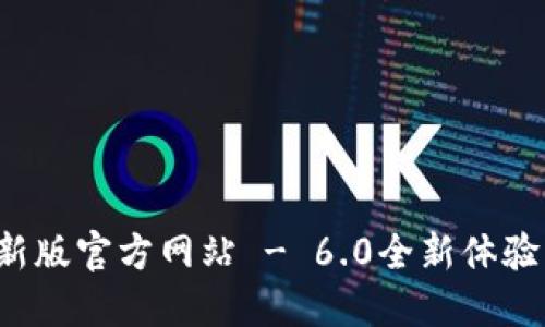 小狐錢包最新版官方網(wǎng)站 - 6.0全新體驗(yàn)等你來探索！