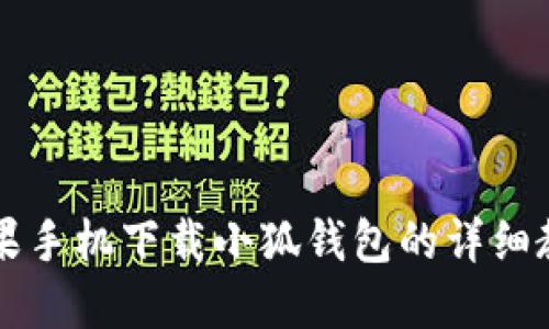 蘋果手機(jī)下載小狐錢包的詳細(xì)教程