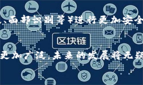 iaozi什么是數(shù)字錢包App/iaozi
數(shù)字錢包, 手機(jī)支付, 移動(dòng)金融/guanjianci

引言：數(shù)字錢包的崛起
在當(dāng)今這個(gè)數(shù)字化時(shí)代，隨著互聯(lián)網(wǎng)和移動(dòng)技術(shù)的迅猛發(fā)展，傳統(tǒng)的支付方式正逐漸被一種全新的支付模式所取代——數(shù)字錢包App。這是一種方便、安全的支付工具，正在深刻改變我們的消費(fèi)方式和生活習(xí)慣。無(wú)論是線上購(gòu)物，還是線下消費(fèi)，數(shù)字錢包的應(yīng)用都讓我們享受到前所未有的便捷！多么令人振奮！

什么是數(shù)字錢包App？
數(shù)字錢包App，顧名思義，就是一種用于存儲(chǔ)和管理電子現(xiàn)金的手機(jī)應(yīng)用程序。它可以用來(lái)進(jìn)行線上交易，提取現(xiàn)金，轉(zhuǎn)賬給其他人，甚至洗衣、打車、購(gòu)物等等。這些App通常會(huì)將用戶的銀行卡、信用卡與其賬戶綁定，使得用戶能夠在不需要攜帶大量現(xiàn)金或多張銀行卡的情況下，輕松完成交易。這不僅提高了我們的支付效率，還大大降低了現(xiàn)金流通的風(fēng)險(xiǎn)。

數(shù)字錢包的工作原理
數(shù)字錢包的工作原理并不復(fù)雜，但卻蘊(yùn)藏著銳利的科技。如同一把靈巧的鑰匙，它能打開(kāi)各種便捷的支付方式。首先，用戶需要在智能手機(jī)上下載并注冊(cè)數(shù)字錢包App，然后按照指引完成個(gè)人信息的設(shè)置，綁定銀行卡或信用卡。一旦完成這些步驟，用戶便可以通過(guò)數(shù)字錢包進(jìn)行各種支付操作，例如掃碼支付、在線支付等。
數(shù)字錢包App背后的核心技術(shù)包括加密技術(shù)和云計(jì)算。這些技術(shù)保障了用戶的信息安全與交易的可靠性。每當(dāng)我們進(jìn)行支付時(shí)，資金會(huì)從綁定的銀行卡賬戶中直接扣款，而App則會(huì)及時(shí)生成交易記錄，方便用戶隨時(shí)查詢。值得注意的是，許多數(shù)字錢包還提供了消費(fèi)分析功能，讓用戶能夠清晰了解到自己的消費(fèi)習(xí)慣，做到理性消費(fèi)。

數(shù)字錢包的優(yōu)勢(shì)
數(shù)字錢包給我們的生活帶來(lái)了諸多便利，以下是其一些顯著優(yōu)勢(shì)：
ul
listrong便捷性：/strong用戶只需打開(kāi)手機(jī)，輕松完成支付，而無(wú)需再攜帶現(xiàn)金或者多張銀行卡。/li
listrong安全性：/strong數(shù)字錢包通常采用先進(jìn)的加密技術(shù)，保障用戶的交易安全，減少個(gè)人信息泄露的可能性。/li
listrong快速性：/strong支付流程簡(jiǎn)化，用戶只需掃一掃二維碼或輕觸幾下屏幕，就可以完成交易，節(jié)省了排隊(duì)的時(shí)間。/li
listrong記錄追蹤：/strong數(shù)字錢包會(huì)幫用戶自動(dòng)記錄每一筆交易，方便日后查詢和消費(fèi)管理。/li
listrong各種優(yōu)惠：/strong許多商家與數(shù)字錢包平臺(tái)合作，提供獨(dú)特的折扣和優(yōu)惠活動(dòng)，吸引用戶使用。/li
/ul

數(shù)字錢包的應(yīng)用場(chǎng)景
數(shù)字錢包的應(yīng)用已經(jīng)滲透到我們生活的方方面面，讓我們一起來(lái)探索一下這些具體的應(yīng)用場(chǎng)景吧！
ul
listrong在線購(gòu)物：/strong無(wú)論你是在網(wǎng)上商城挑選衣服、電子產(chǎn)品還是家居用品，數(shù)字錢包都為你提供了一個(gè)快速支付的選擇。只需在結(jié)賬時(shí)選擇數(shù)字錢包支付，輕松完成交易，省去了輸入信用卡信息的麻煩，真是實(shí)用極了！/li
listrong線下消費(fèi)：/strong生活中的小店、餐館、超市等場(chǎng)所，越來(lái)越多地開(kāi)始支持?jǐn)?shù)字錢包支付。只需掃碼或者出示電子支付碼，便能實(shí)現(xiàn)快速支付，徹底告別攜帶現(xiàn)金的煩惱！/li
listrong轉(zhuǎn)賬與收款：/strong想象一下，身邊的朋友需要你借錢，傳統(tǒng)的方式可能需要你去ATM機(jī)或者銀行，而現(xiàn)在，打開(kāi)數(shù)字錢包App，輕松幾下，就能完成轉(zhuǎn)賬，迅速解決問(wèn)題。/li
listrong生活繳費(fèi)：/strong水、電、煤氣等生活賬單也可以通過(guò)數(shù)字錢包進(jìn)行支付，隨時(shí)隨地都能立即處理，不再擔(dān)心因忘記繳費(fèi)而導(dǎo)致的麻煩！/li
listrong打車與出行：/strong諸如Uber、滴滴等打車軟件也支持?jǐn)?shù)字錢包支付，讓你在打車時(shí)不再需要考慮現(xiàn)金或卡片是否在身邊，真是出行的福音！/li
/ul

數(shù)字錢包的未來(lái)
隨著科技的進(jìn)一步發(fā)展，數(shù)字錢包的未來(lái)可謂充滿了無(wú)限可能！越來(lái)越多的商家和消費(fèi)者愿意接受這種支付方式，它的使用將更加普及和便利。
未來(lái)的數(shù)字錢包可能會(huì)與人工智能、區(qū)塊鏈等新興技術(shù)形成更緊密的結(jié)合，提升用戶體驗(yàn)和安全保障。 例如，不久的將來(lái)，我們或許能夠依賴于生物識(shí)別技術(shù)（如指紋、面部識(shí)別等）進(jìn)行更加安全、便捷的支付。同時(shí)，數(shù)字貨幣的興起也將可能重新定義數(shù)字錢包的邊界，思考一下，用數(shù)字錢包進(jìn)行貨幣交易、投資，將是怎樣一種激動(dòng)人心的體驗(yàn)！多么令人期待??！

總結(jié)：數(shù)字錢包的生活革命
數(shù)字錢包App正在以其便捷、安全的特性，逐步取代傳統(tǒng)的支付方式，成為我們生活中不可或缺的工具。隨著各類商業(yè)模式和新興技術(shù)的不斷創(chuàng)新，數(shù)字錢包的應(yīng)用將更加廣泛，未來(lái)的發(fā)展將無(wú)疑使我們的生活更加便利。無(wú)論你在進(jìn)行購(gòu)物、轉(zhuǎn)賬還是繳費(fèi)，數(shù)字錢包都能夠讓你輕松應(yīng)對(duì)，帶給你全新的消費(fèi)體驗(yàn)。它不僅是科技的結(jié)晶，更是生活方式的革命！
所以，讓我們一起加入數(shù)字錢包的革命，體驗(yàn)這場(chǎng)支付方式的變革，共同迎接一個(gè)更為便捷、安全的未來(lái)吧！