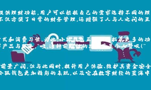 jiaoti小狐錢包靠譜嗎？帶你深入剖析數(shù)字錢包的前世今生/jiaoti  
小狐錢包, 數(shù)字錢包, 可靠性/guanjianci  

引言：數(shù)字錢包的崛起  
在這個數(shù)字化迅速發(fā)展的時代，傳統(tǒng)的現(xiàn)金交易已經(jīng)慢慢被數(shù)字錢包這種便捷的支付方式所取代。無論是在商場購物、在線支付，還是進(jìn)行個人間轉(zhuǎn)賬，數(shù)字錢包的使用已經(jīng)成為了一種主流趨勢。可謂是“生活在于變化”，這其中的小狐錢包也漸漸獲得了不少用戶的關(guān)注和使用。那么，小狐錢包究竟靠譜嗎？這背后又隱藏著什么樣的故事？讓我們一同深入探討。

小狐錢包的基本介紹  
小狐錢包是一款集支付、理財、轉(zhuǎn)賬等多種功能于一體的數(shù)字錢包應(yīng)用。它的界面設(shè)計，用戶可以快速上手，非常符合當(dāng)下年輕人的使用習(xí)慣！通過這一應(yīng)用，用戶可以方便地完成各種金融交易，享受高效的生活方式。  
小狐錢包不僅僅是一個支付工具，它更強(qiáng)調(diào)用戶的體驗與安全。為了讓用戶使用得更加安心，小狐錢包在技術(shù)上投入了大量資源，始終以確保用戶資產(chǎn)的安全為首要目標(biāo)?！岸嗝戳钊苏駣^！”隨著數(shù)字貨幣的發(fā)展，小狐錢包還在不斷擴(kuò)展其功能，為用戶提供更為豐富的理財和消費體驗。

小狐錢包的安全性分析  
許多人對數(shù)字錢包最大的擔(dān)憂是安全性問題。這是毋庸置疑的，隨著網(wǎng)絡(luò)犯罪手段的不斷更新，許多錢包用戶時常會感到不安。但是小狐錢包為了保護(hù)用戶的財產(chǎn)安全，采用了加密技術(shù)以及雙重身份驗證機(jī)制。這不僅確保了用戶賬戶的安全，亦使得用戶在進(jìn)行交易時可以高枕無憂。  
此外，小狐錢包會定期更新其安全系統(tǒng)，及時修復(fù)潛在的安全漏洞。不僅如此，小狐錢包的研發(fā)團(tuán)隊還會實時監(jiān)測和分析各種網(wǎng)絡(luò)安全威脅，努力為用戶提供最佳的保護(hù)。這種對用戶安全的極致追求，的確讓人倍感安心。

用戶普遍反饋：真實體驗分享  
關(guān)于小狐錢包的使用體驗，網(wǎng)上可謂是褒貶不一。對于一些用戶來說，小狐錢包操作簡便、功能齊全，幾乎成為生活中不可或缺的助手。例如，一名用戶分享道：“自從用了小狐錢包，轉(zhuǎn)賬變得如此簡單，再也不用出門跑銀行了，真是省時省力！”這樣的反饋著實令人感到欣慰！  
當(dāng)然，也有用戶提出了一些意見，尤其是在客服響應(yīng)速度方面。有用戶表示：“當(dāng)我在使用過程中遇到問題時，客服的回復(fù)讓我有些失望，希望能夠更加及時。”這樣的反饋雖然不盡如人意，卻也反映出用戶對小狐錢包服務(wù)的期待?！盁o疑，小狐錢包還有提升的空間！”

小狐錢包的多種功能  
小狐錢包的多樣化功能也是其受歡迎的原因之一。首先，用戶可以通過小狐錢包實現(xiàn)輕松快捷的在線購物，享受免去排隊付錢的便利。其次，小狐錢包還提供理財功能，用戶可以根據(jù)自己的需求選擇不同的理財產(chǎn)品，這不僅幫助他們管理資產(chǎn)，也為他們增值！  
除了購物和理財外，小狐錢包還具備社交功能。用戶不僅可以直接向朋友轉(zhuǎn)賬，甚至可以通過小狐錢包組建群聊共同管理某個項目的資金。這樣的設(shè)置，不僅方便了日常的財務(wù)管理，還增強(qiáng)了人與人之間的互動！ “哇，這種創(chuàng)新設(shè)計真是妙不可言??！”

小狐錢包的未來發(fā)展?jié)摿? 
隨著經(jīng)濟(jì)的快速發(fā)展，移動支付市場也日趨壯大，小狐錢包變得愈發(fā)重要。它的未來發(fā)展?jié)摿δ酥量赡艹蔀樾袠I(yè)中的佼佼者，廣泛地影響著人們的生活方式和消費習(xí)慣。為此，小狐錢包正在積極拓展更多的功能，例如加入?yún)^(qū)塊鏈技術(shù)，提高透明度和信任度等等。  
更重要的是，小狐錢包還在不斷用戶體驗。通過收集和分析用戶的數(shù)據(jù)，他們可以更準(zhǔn)確地了解用戶的需求，從而針對性地推出更多符合市場趨勢的新鮮產(chǎn)品與服務(wù)?！巴?，這種前瞻性的思維真是令人贊嘆！”

總結(jié)：小狐錢包的真正價值所在  
總之，小狐錢包作為一款數(shù)字錢包應(yīng)用，以其安全性、便捷性、多功能性贏得了眾多用戶的青睞。隨著用戶對數(shù)字錢包的需求持續(xù)增長，小狐錢包未來發(fā)展前景廣闊，但與此同時，提升用戶體驗、維護(hù)其資金安全仍然是重中之重。為了能夠更好地服務(wù)于用戶，小狐錢包必須不斷創(chuàng)新、！  
在這樣的快速變化中，小狐錢包所展現(xiàn)出的適應(yīng)能力和前瞻性，使其在數(shù)字錢包的浪潮中脫穎而出，成為一個頗具潛力的金融應(yīng)用。未來，我們期待看到小狐錢包更加精彩的表現(xiàn)，以及它在數(shù)字財經(jīng)的藍(lán)海中大展拳腳！  
而我們每一位用戶，則可以在這條創(chuàng)新之路上，共同見證數(shù)字時代的到來！“讓我們一起期待吧！”