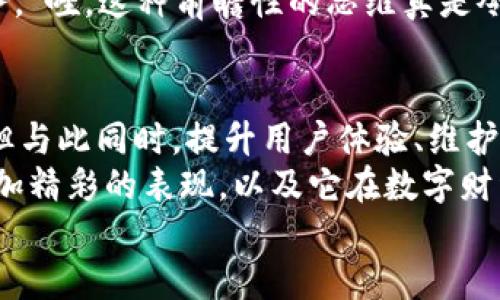 jiaoti小狐錢包靠譜嗎？帶你深入剖析數(shù)字錢包的前世今生/jiaoti  
小狐錢包, 數(shù)字錢包, 可靠性/guanjianci  

引言：數(shù)字錢包的崛起  
在這個數(shù)字化迅速發(fā)展的時代，傳統(tǒng)的現(xiàn)金交易已經(jīng)慢慢被數(shù)字錢包這種便捷的支付方式所取代。無論是在商場購物、在線支付，還是進(jìn)行個人間轉(zhuǎn)賬，數(shù)字錢包的使用已經(jīng)成為了一種主流趨勢。可謂是“生活在于變化”，這其中的小狐錢包也漸漸獲得了不少用戶的關(guān)注和使用。那么，小狐錢包究竟靠譜嗎？這背后又隱藏著什么樣的故事？讓我們一同深入探討。

小狐錢包的基本介紹  
小狐錢包是一款集支付、理財、轉(zhuǎn)賬等多種功能于一體的數(shù)字錢包應(yīng)用。它的界面設(shè)計，用戶可以快速上手，非常符合當(dāng)下年輕人的使用習(xí)慣！通過這一應(yīng)用，用戶可以方便地完成各種金融交易，享受高效的生活方式。  
小狐錢包不僅僅是一個支付工具，它更強(qiáng)調(diào)用戶的體驗與安全。為了讓用戶使用得更加安心，小狐錢包在技術(shù)上投入了大量資源，始終以確保用戶資產(chǎn)的安全為首要目標(biāo)。“多么令人振奮！”隨著數(shù)字貨幣的發(fā)展，小狐錢包還在不斷擴(kuò)展其功能，為用戶提供更為豐富的理財和消費體驗。

小狐錢包的安全性分析  
許多人對數(shù)字錢包最大的擔(dān)憂是安全性問題。這是毋庸置疑的，隨著網(wǎng)絡(luò)犯罪手段的不斷更新，許多錢包用戶時常會感到不安。但是小狐錢包為了保護(hù)用戶的財產(chǎn)安全，采用了加密技術(shù)以及雙重身份驗證機(jī)制。這不僅確保了用戶賬戶的安全，亦使得用戶在進(jìn)行交易時可以高枕無憂。  
此外，小狐錢包會定期更新其安全系統(tǒng)，及時修復(fù)潛在的安全漏洞。不僅如此，小狐錢包的研發(fā)團(tuán)隊還會實時監(jiān)測和分析各種網(wǎng)絡(luò)安全威脅，努力為用戶提供最佳的保護(hù)。這種對用戶安全的極致追求，的確讓人倍感安心。

用戶普遍反饋：真實體驗分享  
關(guān)于小狐錢包的使用體驗，網(wǎng)上可謂是褒貶不一。對于一些用戶來說，小狐錢包操作簡便、功能齊全，幾乎成為生活中不可或缺的助手。例如，一名用戶分享道：“自從用了小狐錢包，轉(zhuǎn)賬變得如此簡單，再也不用出門跑銀行了，真是省時省力！”這樣的反饋著實令人感到欣慰！  
當(dāng)然，也有用戶提出了一些意見，尤其是在客服響應(yīng)速度方面。有用戶表示：“當(dāng)我在使用過程中遇到問題時，客服的回復(fù)讓我有些失望，希望能夠更加及時。”這樣的反饋雖然不盡如人意，卻也反映出用戶對小狐錢包服務(wù)的期待?！盁o疑，小狐錢包還有提升的空間！”

小狐錢包的多種功能  
小狐錢包的多樣化功能也是其受歡迎的原因之一。首先，用戶可以通過小狐錢包實現(xiàn)輕松快捷的在線購物，享受免去排隊付錢的便利。其次，小狐錢包還提供理財功能，用戶可以根據(jù)自己的需求選擇不同的理財產(chǎn)品，這不僅幫助他們管理資產(chǎn)，也為他們增值！  
除了購物和理財外，小狐錢包還具備社交功能。用戶不僅可以直接向朋友轉(zhuǎn)賬，甚至可以通過小狐錢包組建群聊共同管理某個項目的資金。這樣的設(shè)置，不僅方便了日常的財務(wù)管理，還增強(qiáng)了人與人之間的互動！ “哇，這種創(chuàng)新設(shè)計真是妙不可言啊！”

小狐錢包的未來發(fā)展?jié)摿? 
隨著經(jīng)濟(jì)的快速發(fā)展，移動支付市場也日趨壯大，小狐錢包變得愈發(fā)重要。它的未來發(fā)展?jié)摿δ酥量赡艹蔀樾袠I(yè)中的佼佼者，廣泛地影響著人們的生活方式和消費習(xí)慣。為此，小狐錢包正在積極拓展更多的功能，例如加入?yún)^(qū)塊鏈技術(shù)，提高透明度和信任度等等。  
更重要的是，小狐錢包還在不斷用戶體驗。通過收集和分析用戶的數(shù)據(jù)，他們可以更準(zhǔn)確地了解用戶的需求，從而針對性地推出更多符合市場趨勢的新鮮產(chǎn)品與服務(wù)。“哇，這種前瞻性的思維真是令人贊嘆！”

總結(jié)：小狐錢包的真正價值所在  
總之，小狐錢包作為一款數(shù)字錢包應(yīng)用，以其安全性、便捷性、多功能性贏得了眾多用戶的青睞。隨著用戶對數(shù)字錢包的需求持續(xù)增長，小狐錢包未來發(fā)展前景廣闊，但與此同時，提升用戶體驗、維護(hù)其資金安全仍然是重中之重。為了能夠更好地服務(wù)于用戶，小狐錢包必須不斷創(chuàng)新、！  
在這樣的快速變化中，小狐錢包所展現(xiàn)出的適應(yīng)能力和前瞻性，使其在數(shù)字錢包的浪潮中脫穎而出，成為一個頗具潛力的金融應(yīng)用。未來，我們期待看到小狐錢包更加精彩的表現(xiàn)，以及它在數(shù)字財經(jīng)的藍(lán)海中大展拳腳！  
而我們每一位用戶，則可以在這條創(chuàng)新之路上，共同見證數(shù)字時代的到來！“讓我們一起期待吧！”