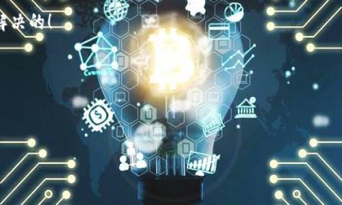   小狐錢包打不開怎么辦？視頻詳細(xì)講解與解決方案！ / 
 guanjianci 小狐錢包,打不開,解決方案 /guanjianci 

引言：小狐錢包的使用困擾
在這個(gè)數(shù)字化的時(shí)代，電子錢包已經(jīng)成為我們?nèi)粘Ｉ钪胁豢苫蛉钡囊徊糠?。小狐錢包作為一款備受歡迎的電子錢包軟件，憑借其便捷的支付和管理功能，贏得了大量用戶的青睞。然而，有時(shí)候我們?cè)谑褂眯『X包時(shí)，可能會(huì)遇到打不開的問(wèn)題。這不僅讓人感到沮喪，也影響了我們的日常交易需求。今天，我們將通過(guò)一段精彩的視頻講解，帶你走出這道難題，揭秘解決小狐錢包打不開的各類方法！

常見問(wèn)題：小狐錢包打不開的原因
在陷入“小狐錢包打不開”的窘境時(shí)，我們首先要弄清楚可能導(dǎo)致這一情況的原因。多么令人感到無(wú)助！以下是一些常見的原因：
ul
    listrong網(wǎng)絡(luò)問(wèn)題：/strong有時(shí)網(wǎng)絡(luò)不穩(wěn)定或者數(shù)據(jù)連接出現(xiàn)問(wèn)題，會(huì)導(dǎo)致小狐錢包無(wú)法正常運(yùn)行。/li
    listrong應(yīng)用程序bug：/strong使用過(guò)程中偶爾會(huì)出現(xiàn)軟件的bug，這也是導(dǎo)致程序突然崩潰的原因。/li
    listrong版本更新：/strong如果你沒(méi)有及時(shí)更新到最新版本，可能會(huì)錯(cuò)過(guò)重要的和安全更新，導(dǎo)致使用問(wèn)題。/li
    listrong設(shè)備存儲(chǔ)空間不足：/strong設(shè)備存儲(chǔ)空間不夠可能會(huì)導(dǎo)致應(yīng)用無(wú)法正常加載。/li
    listrong賬號(hào)問(wèn)題：/strong在特殊情況下，你的賬號(hào)可能受到限制，這會(huì)導(dǎo)致入口無(wú)法正常打開。/li
/ul

視頻講解：一步步解決問(wèn)題
針對(duì)以上問(wèn)題，我們制作了詳細(xì)的視頻講解，從多個(gè)方面幫助你解決小狐錢包無(wú)法打開的困擾！在視頻中，你將看到：
ul
    li調(diào)試網(wǎng)絡(luò)連接的方法，包括如何切換到更強(qiáng)的Wi-Fi信號(hào)，或使用數(shù)據(jù)流量進(jìn)行嘗試。/li
    li了解如何重新啟動(dòng)應(yīng)用程序，有時(shí)只需一個(gè)簡(jiǎn)單的關(guān)閉和重新開啟，便能使問(wèn)題迎刃而解。/li
    li如何檢查并更新到最新版本的小狐錢包。/li
    li空間管理技巧，教你如何清理手機(jī)存儲(chǔ)，以便為小狐錢包騰出運(yùn)行空間。/li
    li賬號(hào)問(wèn)題的處理方式，包括如何查看通知，了解你是否受到限制。/li
/ul
通過(guò)視頻的詳細(xì)講解，我們希望讓每位小狐錢包用戶都能輕松找到問(wèn)題的根源，并最終解決它！多么令人振奮的是，大多數(shù)問(wèn)題是可以通過(guò)簡(jiǎn)單的步驟輕松解決的！

逐步指導(dǎo)：解決小狐錢包打不開問(wèn)題的方法
除了視頻中的講解，我們?cè)谶@里為你詳細(xì)闡述每一步的操作，確保你在遇到問(wèn)題時(shí)能夠得心應(yīng)手！

h4第一步：檢查網(wǎng)絡(luò)連接/h4
確保你的設(shè)備已連接到穩(wěn)定的網(wǎng)絡(luò)。打開其他應(yīng)用或網(wǎng)頁(yè)檢查是否能夠正常使用網(wǎng)絡(luò)。如果你的Wi-Fi信號(hào)不好，可以考慮重新啟動(dòng)路由器。如果是移動(dòng)數(shù)據(jù)，確保沒(méi)有欠費(fèi)或限制。

h4第二步：重啟小狐錢包/h4
雙擊手機(jī)的Home鍵，查看小狐錢包是否還在后臺(tái)運(yùn)行。如果是，向上滑動(dòng)應(yīng)用卡片退出。之后重新點(diǎn)擊小狐錢包圖標(biāo)，看看問(wèn)題是否解決。

h4第三步：更新應(yīng)用程序/h4
前往應(yīng)用商店，搜索小狐錢包，檢查是否有更新。如果有更新，下載并安裝最新版本，通常開發(fā)者會(huì)在更新中修復(fù)已知問(wèn)題。

h4第四步：清理存儲(chǔ)空間/h4
查看手機(jī)的存儲(chǔ)空間，如果存儲(chǔ)空間不足，嘗試刪除不必要的文件或應(yīng)用，以便給小狐錢包留出足夠的空間。前往設(shè)置，找到存儲(chǔ)管理，查看各類文件占用情況。

h4第五步：檢查賬號(hào)狀態(tài)/h4
如果你收到了小狐錢包的限制通知，建議聯(lián)系小狐錢包的客服進(jìn)行咨詢，了解具體原因及解除措施。此時(shí)保持耐心是最重要的！

總結(jié)：小狐錢包解決方法的深入理解
小狐錢包打不開的問(wèn)題可能會(huì)讓每位用戶感到不安，但通過(guò)上述步驟，我們可以較為輕松地找到解決方案。重要的是，保持冷靜以及積極尋求解決的態(tài)度，很多問(wèn)題是可以快速解決的！

快樂(lè)的電子支付生活從解決小狐錢包的問(wèn)題開始，希望每位用戶在用小狐錢包的日子里都能暢通無(wú)阻，享受線上購(gòu)物和支付帶來(lái)的樂(lè)趣！多么期待未來(lái)更好的使用體驗(yàn)！

如果你還有其他與小狐錢包相關(guān)的問(wèn)題，歡迎通過(guò)留言的方式與我們互動(dòng)。每一次交流都是我們進(jìn)步的動(dòng)力，期待在未來(lái)的日子里，與你們分享更多的使用技巧與資訊！

最后，感謝你閱讀這篇文章，也希望你能通過(guò)視頻和我們的詳細(xì)講解，快速解決小狐錢包打不開的問(wèn)題。記住，問(wèn)題總會(huì)有解決方案，而你從不孤單！