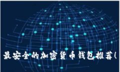 最安全的加密貨幣錢包推