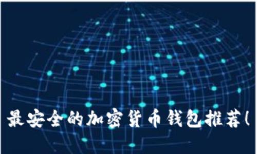 最安全的加密貨幣錢包推薦！