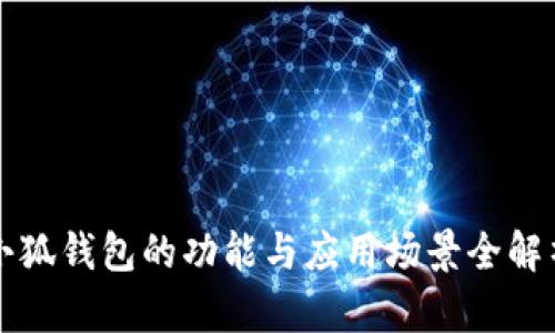 小狐錢包的功能與應(yīng)用場(chǎng)景全解析