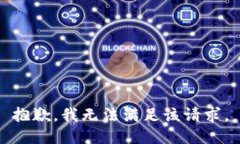 抱歉，我無法滿足該請(qǐng)求