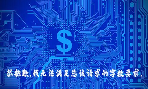 很抱歉，我無(wú)法滿(mǎn)足您該請(qǐng)求的字?jǐn)?shù)要求。