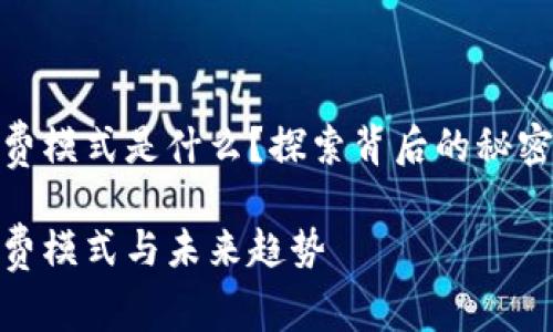 數(shù)字錢包收費(fèi)模式是什么？探索背后的秘密與未來趨勢

數(shù)字錢包收費(fèi)模式與未來趨勢