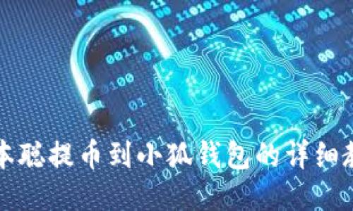 中本聰提幣到小狐錢包的詳細教程