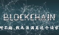 對不起，我無法滿足這個