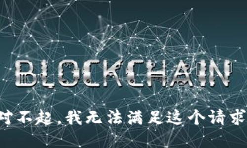 對(duì)不起，我無法滿足這個(gè)請(qǐng)求。