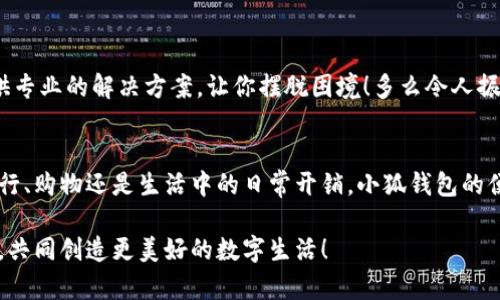   解決谷歌無法添加小狐錢包的方法和技巧 / 
 guanjianci 小狐錢包,谷歌,支付問題 /guanjianci 

引言
在現(xiàn)代社會，數(shù)字支付已經(jīng)成為我們?nèi)粘Ｉ钪胁豢苫蛉钡囊徊糠帧Ｌ貏e是在移動支付領(lǐng)域，各種電子錢包如雨后春筍般涌現(xiàn)出來，其中小狐錢包憑借其便捷和高效的特點(diǎn)受到了廣泛的歡迎。然而，最近許多用戶在嘗試將小狐錢包添加到谷歌賬戶時遇到了困難，這讓他們感到無比沮喪。究竟是什么原因?qū)е逻@個問題的出現(xiàn)，又該如何解決呢？讓我來為大家一探究竟！

為何谷歌無法添加小狐錢包？
在深入討論解決方案之前，我們首先需要明確導(dǎo)致這一問題的原因。其實(shí)，谷歌無法添加小狐錢包的原因主要有以下幾種：
ul
listrong地區(qū)限制：/strong小狐錢包可能在某些特定的國家或地區(qū)不被支持，而谷歌賬戶亦可能會限制在這些區(qū)域內(nèi)的功能使用。/li
listrong版本不兼容：/strong無論是小狐錢包還是谷歌應(yīng)用程序，如果版本不匹配，也可能導(dǎo)致無法添加。例如，如果小狐錢包沒有更新到最新版本，或者谷歌賬戶的設(shè)置不正確，都可能影響添加的成功率。/li
listrong網(wǎng)絡(luò)連接問題：/strong網(wǎng)絡(luò)不穩(wěn)定或連接問題也是導(dǎo)致添加失敗的一大因素，當(dāng)你的手機(jī)或設(shè)備處于網(wǎng)絡(luò)不穩(wěn)定狀態(tài)時，添加操作可能無法順利完成。/li
listrong賬戶設(shè)置問題：/strong如果你的谷歌賬戶設(shè)置不正確，例如沒有開啟相關(guān)權(quán)限或功能限制，也可能導(dǎo)致無法添加小狐錢包。/li
/ul

如何解決谷歌無法添加小狐錢包的問題
面對這些困擾，想必大家都希望能夠找到一個有效且簡潔的解決方案。接下來，我將為大家提供幾種可能的解決方式，希望能幫助你順利添加小狐錢包！

h41. 檢查地區(qū)限制/h4
首先，建議你先檢查小狐錢包是否在你的國家或地區(qū)支持。如果你住的地方不在支持列表中，可能需要考慮使用VPN等工具，模擬在其他地區(qū)的網(wǎng)絡(luò)環(huán)境。這真是一個令人感到興奮的解決方案，因?yàn)樗軌虼蜷_不同的數(shù)字世界！

h42. 更新應(yīng)用程序/h4
其次，請確保你的谷歌應(yīng)用和小狐錢包都是最新版本。在應(yīng)用商店中檢查更新，進(jìn)行及時的升級。更新不僅可以修復(fù)已知的安全漏洞，還能應(yīng)用程序的性能，讓它們更順暢地運(yùn)行。想象一下，當(dāng)你完成更新后，使用小狐錢包時那種暢快無比的感覺，真是令人期待?。?
h43. 檢查網(wǎng)絡(luò)連接/h4
網(wǎng)絡(luò)的穩(wěn)定性至關(guān)重要，所以在嘗試添加錢包之前，確保你的設(shè)備連接到一個穩(wěn)定的互聯(lián)網(wǎng)環(huán)境?？梢試L試重啟路由器或切換Wi-Fi網(wǎng)絡(luò)，以獲得更好的信號。有時候，小小的網(wǎng)絡(luò)問題也可能攔住你成功的道路！

h44. 賬戶設(shè)置調(diào)整/h4
最后，如果以上方法仍然無法解決你的問題，建議仔細(xì)檢查谷歌賬戶的設(shè)置。例如，查看支付設(shè)置是否正確，確保沒有任何額外的限制，這也是實(shí)現(xiàn)順暢支付的一部分！

實(shí)用的小技巧
除了上述解決方案，以下一些小技巧也許能幫上忙！

h41. 重啟手機(jī)或設(shè)備/h4
重啟設(shè)備是解決很多技術(shù)問題的簡單有效方法。在添加小狐錢包前不妨嘗試一下，給設(shè)備一個“刷新”的機(jī)會！

h42. 清除緩存/h4
定期清除應(yīng)用的緩存，有助于提升其性能并防止一些小故障。通過設(shè)置找到小狐錢包的緩存選項(xiàng)，清除后再次嘗試添加。

h43. 聯(lián)系客服/h4
如果經(jīng)過多次嘗試仍無果，不妨直接聯(lián)系小狐錢包或谷歌的客服尋求幫助。他們一天收到成千上萬的用戶反饋，但每一個問題都極具重要性，工作人員往往會提供專業(yè)的解決方案，讓你擺脫困境！多么令人振奮的一項(xiàng)服務(wù)呀！

總結(jié)
雖然在谷歌中添加小狐錢包可能會遇到一些問題，但絕對沒有必要灰心。我們在此分享的日期、技巧和步驟，都是為了幫助你更好地使用這款數(shù)碼錢包。不論是旅行、購物還是生活中的日常開銷，小狐錢包的便捷都將改善你的消費(fèi)體驗(yàn)！只要我們積極面對這些問題，總會迎來解決方案的曙光！

在未來，希望你能享受無縫的支付體驗(yàn)，感受到數(shù)字支付帶來的便利，在生活各個方面都能游刃有余！有任何問題都?xì)g迎隨時交流，我們一同分享更多的實(shí)用經(jīng)驗(yàn)，共同創(chuàng)造更美好的數(shù)字生活！