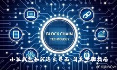 小狐錢(qián)包如何退出界面：