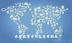 永輝數(shù)字幣錢(qián)包使用指南