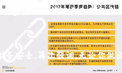   小狐錢包賬戶刪除的詳細(xì)指南與常見問(wèn)題解答 / 
 guanjianci 小狐錢包, 賬戶刪除, 常見問(wèn)題 /guanjianci 

引言：小狐錢包的普及與影響
小狐錢包作為目前市場(chǎng)上頗受歡迎的一款數(shù)字錢包，方便了大量用戶的日常生活、消費(fèi)和理財(cái)。用戶們可以利用它進(jìn)行線上支付、理財(cái)投資、甚至是管理虛擬資產(chǎn)。然而，隨著人們對(duì)數(shù)字錢包的使用愈發(fā)頻繁，關(guān)于賬戶管理的相關(guān)疑問(wèn)也開始增加。其中一個(gè)常見的問(wèn)題就是：“我的小狐錢包賬戶是否可以刪除？”

第一部分：為什么要?jiǎng)h除小狐錢包賬戶？
每位用戶選擇使用小狐錢包的理由都不盡相同，然而，隨著時(shí)間的推移，用戶的需求和生活情況往往會(huì)發(fā)生變化。例如，用戶可能因?yàn)椴辉傩枰褂迷搼?yīng)用，或者因安全性考慮希望關(guān)閉賬戶。這個(gè)時(shí)候，了解如何刪除賬戶就顯得尤為重要。

另外，一些用戶可能因?yàn)橘~戶被盜用或疑似安全問(wèn)題而想要?jiǎng)h除賬戶。無(wú)論是什么原因，我們都應(yīng)該尊重每位用戶的選擇，提供清晰的賬戶管理指南，使他們能夠安心地處理自己的賬戶。

第二部分：小狐錢包賬戶刪除的步驟
首先，我們需要明確的是，刪除小狐錢包賬戶的步驟可能會(huì)因應(yīng)用版本的不同而有所差異。因此，為了確保準(zhǔn)確性，請(qǐng)參照最新的官方指南。以下是一般的賬戶刪除步驟： 

1. **打開小狐錢包應(yīng)用**：確保你已經(jīng)用正確的賬號(hào)登錄。 
2. **進(jìn)入個(gè)人設(shè)置**：通?？梢酝ㄟ^(guò)主頁(yè)右下角的“我的”或者“設(shè)置”圖標(biāo)進(jìn)入個(gè)人設(shè)置頁(yè)面。 
3. **找到賬戶管理**：在設(shè)置頁(yè)面中，尋找“賬戶管理”選項(xiàng)，并點(diǎn)擊進(jìn)入。 
4. **選擇賬戶刪除**：在賬戶管理中，通常會(huì)找到“刪除賬戶”或“注銷賬戶”的選項(xiàng)。點(diǎn)擊此選項(xiàng)。 
5. **按照提示進(jìn)行操作**：系統(tǒng)通常會(huì)提供刪除賬戶的警告和確認(rèn)步驟。請(qǐng)認(rèn)真閱讀相關(guān)信息并確認(rèn)你的操作。 
6. **完成驗(yàn)證**：根據(jù)系統(tǒng)要求完成最后的身份驗(yàn)證，可能需要你輸入密碼或者進(jìn)行短信驗(yàn)證。 

完成以上步驟后，你的小狐錢包賬戶將會(huì)被刪除。多么令人興奮啊！終于可以徹底告別那些不再需要的數(shù)字負(fù)擔(dān)！

第三部分：刪除后有什么影響？
首先，刪除賬戶后，所有與該賬戶相關(guān)的信息將會(huì)被清除，包括交易記錄、余額和其他個(gè)人數(shù)據(jù)。因此，在刪除之前，請(qǐng)務(wù)必備份必要的信息。

其次，一旦你刪除了賬戶，就無(wú)法再使用該賬戶進(jìn)行恢復(fù)和操作。這意味著你無(wú)法再通過(guò)該賬戶進(jìn)行支付、投資等活動(dòng)。對(duì)此我們需謹(jǐn)慎對(duì)待，確保在完全確認(rèn)的情況下進(jìn)行刪除。

最后，一些用戶可能擔(dān)心賬戶被刪除后，是否還有可能重新使用小狐錢包。答案是：你可以重新注冊(cè)一個(gè)新的賬戶，但老賬戶的所有信息將無(wú)法恢復(fù)，因此請(qǐng)權(quán)衡后再作決定。

第四部分：常見問(wèn)題解答
在實(shí)際操作中，很多用戶在刪除小狐錢包賬戶的過(guò)程中難免會(huì)遇到一些問(wèn)題。以下是幾種常見的疑問(wèn)及其解答： 

1. **小狐錢包賬戶真的可以永久刪除嗎？**
是的，經(jīng)用戶確認(rèn)后，將徹底刪除賬戶及其所有相關(guān)信息。 

2. **我可以在刪除后恢復(fù)我的賬戶嗎？**
不可以。一旦刪除，相關(guān)數(shù)據(jù)不可恢復(fù)。請(qǐng)確保你已備份重要信息。 

3. **刪除賬戶后，我的個(gè)人信息會(huì)被保護(hù)嗎？**
小狐錢包會(huì)遵守?cái)?shù)據(jù)保護(hù)政策，用戶的個(gè)人信息在刪除后會(huì)被安全處理。 

4. **刪除賬戶需要多長(zhǎng)時(shí)間？**
一般而言，賬戶刪除請(qǐng)求立即處理，但可能會(huì)有短暫的延遲。如果長(zhǎng)時(shí)間未處理，請(qǐng)聯(lián)系客戶服務(wù)。 

第五部分：其他賬戶管理的選擇
對(duì)于那些不打算完全刪除小狐錢包賬戶的用戶，其實(shí)還有其他的管理選擇。比如，用戶可以選擇暫時(shí)停用賬戶，而不是徹底刪除。這樣既能保護(hù)隱私，又不會(huì)丟失數(shù)據(jù)。 

1. **暫時(shí)凍結(jié)賬戶**：如果你覺(jué)得暫時(shí)不需要使用小狐錢包，可聯(lián)系客戶服務(wù)，申請(qǐng)凍結(jié)賬戶，而不是刪除。這樣可以隨時(shí)重新激活。 
2. **修改隱私設(shè)置**：你也可以通過(guò)修改隱私設(shè)置，控制可見的信息，來(lái)保護(hù)自己的數(shù)據(jù)安全。 
3. **聯(lián)系客服**：如果在使用過(guò)程中有任何困惑，及時(shí)聯(lián)系客服是個(gè)不錯(cuò)的選擇。 

總結(jié)：幫助你做出明智選擇
對(duì)于每個(gè)用戶而言，是否刪除小狐錢包賬戶都是一項(xiàng)重要決策。通過(guò)我們?cè)敿?xì)的指導(dǎo)步驟、回答常見的問(wèn)題、并給出其他選擇，希望能夠幫助大家更好地管理自己的賬戶。而每一種選擇都應(yīng)根據(jù)個(gè)人的具體需求而定，拿起手機(jī)，開始你的操作吧！

多么令人期待的一刻！無(wú)論選擇繼續(xù)使用還是刪除賬戶，都希望你能享受到良好的用戶體驗(yàn)！

在快節(jié)奏的現(xiàn)代生活中，妥善管理個(gè)人賬號(hào)尤為重要。希望這篇詳細(xì)的指南能夠幫助你更加順利地進(jìn)行小狐錢包的賬戶操作，并保障你的財(cái)務(wù)安全。再次強(qiáng)調(diào)，無(wú)論你做出怎樣的選擇，保護(hù)個(gè)人信息永遠(yuǎn)是第一位的！