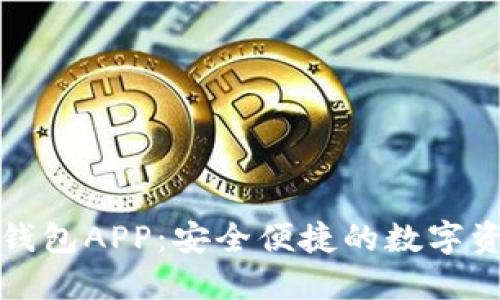 可交易數(shù)字錢包APP：安全便捷的數(shù)字資產(chǎn)管理工具