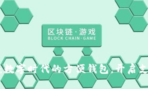 小狐錢包：數(shù)字時(shí)代的方便錢包，開啟支付新體驗(yàn)