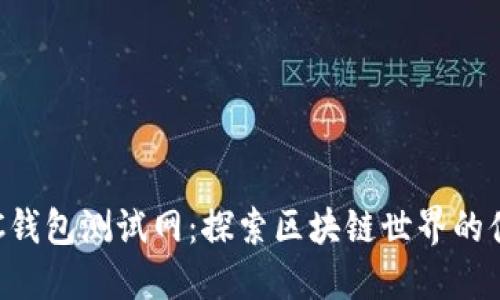 小狐BSC錢包測試網(wǎng)：探索區(qū)塊鏈?zhǔn)澜绲谋憬葜?></h3>
<p>小狐BSC錢包以用戶體驗(yàn)為導(dǎo)向，結(jié)合了安全性與便利性，是每一位區(qū)塊鏈愛好者的理想選擇。無論是初學(xué)者還是資深玩家，都能在這里找到屬于自己的那份安心與便利。通過簡單的界面設(shè)計(jì)，我們希望用戶能在使用小狐BSC錢包的過程中體驗(yàn)到無障礙的操作。最重要的是，錢包的界面友好，哪怕是第一次使用的用戶也能夠快速上手！</p>

<h3>測試網(wǎng)的意義和價(jià)值</h3>
<p>在正式體驗(yàn)一個(gè)新產(chǎn)品之前，測試網(wǎng)的存在無疑是給予用戶信心與安全感的一個(gè)重要環(huán)節(jié)。小狐BSC錢包的測試網(wǎng)為用戶提供了一個(gè)安全、免費(fèi)的環(huán)境，供您進(jìn)行各種操作而無須擔(dān)心資產(chǎn)的損失。通過模擬實(shí)際操作，用戶可以熟悉錢包的各種功能，比如轉(zhuǎn)賬、收取數(shù)字貨幣以及與去中心化應(yīng)用（DApp）的互動(dòng)。</p>

<h3>如何注冊(cè)小狐BSC錢包</h3><img src=