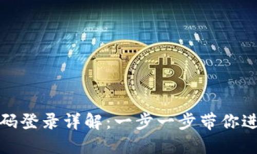 小狐錢包密碼登錄詳解：一步一步帶你進(jìn)入安全世界