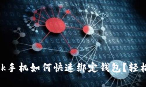 Metamask手機如何快速綁定錢包？輕松掌握步驟