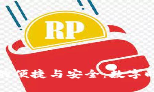 小狐錢包安波長的便捷與安全：數(shù)字時代的理財新選擇