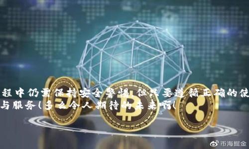 數(shù)字錢包的介紹

數(shù)字錢包是一個現(xiàn)代化的支付工具，它改進了傳統(tǒng)現(xiàn)金和信用卡的支付方式，讓我們在日常生活中享受更加便利、安全和高效的交易體驗。在日漸數(shù)字化的時代，數(shù)字錢包的應用范圍不斷擴展，從商店購物到在線支付，甚至是轉賬、投資等，數(shù)字錢包正在悄然改變著我們的消費習慣和經(jīng)濟活動。

什么是數(shù)字錢包？
數(shù)字錢包，顧名思義，是一種電子錢包，它能夠存儲用戶的支付信息、信用卡信息、禮品卡、會員卡以及其他各種需要支付的電子憑證。這種錢包的運作基于網(wǎng)絡技術，用戶可以通過智能手機、平板電腦或電腦直接進行在線支付。
在大多數(shù)情況下，數(shù)字錢包不僅僅是一個支付工具，它們通常還集成了一系列增值服務。例如，某些數(shù)字錢包可以自動記錄消費歷史，為用戶提供財務管理的建議，甚至有的還可以進行投資交易！這真是一個多么令人振奮的時代??！

數(shù)字錢包的種類以及選擇
根據(jù)功能和使用場景的不同，數(shù)字錢包主要分為以下幾類：
ul
listrong在線錢包：/strong如PayPal、Apple Pay等，通常用于網(wǎng)上購物和在線轉賬。/li
listrong移動錢包：/strong如支付寶、微信支付等，主要用于手機支付和日常小額消費。/li
listrong加密貨幣錢包：/strong用于存儲比特幣、以太坊等加密貨幣的數(shù)字錢包。/li
listrong實體卡錢包：/strong如一些銀行發(fā)行的聯(lián)名卡，這類數(shù)字錢包與實體卡結合，方便線下消費。/li
/ul
選擇數(shù)字錢包時，用戶需要考慮多個因素，例如：交易安全性、費用、支持的支付方式和商家等。尤其是安全性這一點，不容小覷，現(xiàn)在的網(wǎng)絡環(huán)境復雜多變，選擇一個有保障的數(shù)字錢包至關重要。

數(shù)字錢包的工作原理
數(shù)字錢包的工作原理與我們平時使用的銀行卡相似，但其技術背后的機制更加復雜。一般來說，當我們在網(wǎng)絡商店或者通過手機進行支付時，數(shù)字錢包會向商家的支付系統(tǒng)發(fā)送加密的支付信息。這種加密技術可以有效保護我們的個人數(shù)據(jù)和支付信息不被黑客攻擊。
例如，當你使用移動錢包進行支付時，只需要將手機靠近終端，快速完成支付。這一切都是依賴于射頻識別（RFID）或近場通信（NFC）技術。這種極速支付的體驗讓人非常驚喜！

數(shù)字錢包的優(yōu)勢
使用數(shù)字錢包的好處很多，其中包括：
ul
listrong便利性：/strong無論是在線購物還是線下付款，數(shù)字錢包都讓支付變得更加輕松！只需要簡單幾步，便可完成。/li
listrong安全性：/strong大多數(shù)數(shù)字錢包都會采用加密技術，減少支付過程中的風險。/li
listrong節(jié)省時間：/strong在排隊付款的高峰期，數(shù)字錢包能大大縮短等待時間，節(jié)省寶貴時間！/li
listrong現(xiàn)金less社會的推動：/strong今年疫情后，很多地方都開始提倡無現(xiàn)金支付，這也為數(shù)字錢包的發(fā)展提供了助力。/li
listrong額外優(yōu)惠：/strong許多商家會為通過數(shù)字錢包支付的客戶提供一些特別優(yōu)惠，這種趨勢也是非常吸引消費者的！/li
/ul

如何安全使用數(shù)字錢包
雖然數(shù)字錢包在日常生活中帶來了極大的便利，但在使用時我們也需要保持警覺，以防止個人信息泄露和其他潛在風險。以下是一些安全使用數(shù)字錢包的建議：
ul
listrong設定強密碼：/strong良好的密碼與兩步驗證是保障安全的重要措施！/li
listrong注意網(wǎng)絡環(huán)境：/strong在公共無線網(wǎng)絡環(huán)境下使用數(shù)字錢包時須格外謹慎。/li
listrong定期檢查賬戶：/strong定期檢查你的交易記錄，及時發(fā)現(xiàn)可疑活動。/li
listrong更新應用：/strong確保你的數(shù)字錢包應用是最新版本，及時修復可能存在的安全漏洞。/li
/ul
遵循這些基本原則，在使用數(shù)字錢包的同時能夠有效地保護自己的財務安全。

未來數(shù)字錢包的發(fā)展趨勢
隨著科技進步和人們消費習慣的變化，未來數(shù)字錢包將持續(xù)快速發(fā)展。預計未來的數(shù)字錢包將朝著以下幾個方向發(fā)展：
ul
listrong更加智能化：/strong融合大數(shù)據(jù)與機器學習技術，自動分析用戶消費習慣，提供定制化的消費建議。/li
listrong跨界融合：/strong與更多企業(yè)及平臺合作，數(shù)字錢包將提供更加廣泛的服務。/li
listrong安全技術革新：/strong更復雜的加密技術將使得數(shù)字錢包變得更安全，提升用戶信任度。/li
/ul
此外，元宇宙與區(qū)塊鏈技術的結合，可能為數(shù)字錢包帶來全新的使用場景和價值，這真是令人贊嘆的科技進步！

總結
數(shù)字錢包作為新一代支付工具，憑借其便捷、安全、高效的特性，已經(jīng)深入我們的生活，成為不可或缺的一部分。雖然在使用過程中仍需保持安全警惕，但只要遵循正確的使用方式，數(shù)字錢包定能為我們的生活帶來更多的便利與享受。
展望未來，數(shù)字錢包將迎來更廣闊的發(fā)展空間，伴隨著科技的進步與消費者需求的變化，我們可以期待更多引人入勝的功能與服務！多么令人期待的未來??！

關鍵字：數(shù)字錢包, 支付安全, 電子支付