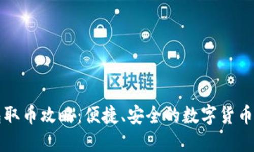 小狐錢(qián)包取幣攻略：便捷、安全的數(shù)字貨幣提取方式