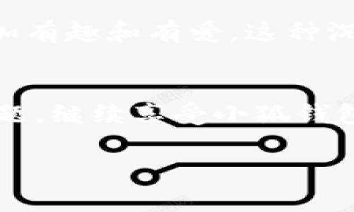 小狐錢包不能聯(lián)網(wǎng)嗎？解讀常見問題與解決方案

小狐錢包, 不能聯(lián)網(wǎng), 解決方案/guanjianci

引言：小狐錢包的魅力所在
在當(dāng)今這個(gè)數(shù)字化高速發(fā)展的時(shí)代，智能錢包因其便捷性和高效性逐漸成為了人們生活中不可或缺的一部分。小狐錢包作為一款備受用戶歡迎的數(shù)字錢包，憑借其靈活的支付方式和友好的用戶體驗(yàn)，吸引了大量用戶。不過，近期有用戶反映“小狐錢包不能聯(lián)網(wǎng)”，這一問題引起了廣泛的關(guān)注。今天，我們就來(lái)深入探討這個(gè)問題，幫助大家找出解決方案！

一、小狐錢包基本功能介紹
小狐錢包是一個(gè)集消費(fèi)、轉(zhuǎn)賬、理財(cái)?shù)榷喙δ苡谝惑w的數(shù)字錢包，用戶可以通過它進(jìn)行在線支付、管理個(gè)人財(cái)務(wù)，甚至參與各種網(wǎng)購(gòu)活動(dòng)。憑借著優(yōu)秀的界面設(shè)計(jì)和良好的用戶反饋，小狐錢包已經(jīng)成為很多人生活中輕松消費(fèi)的好幫手！

二：小狐錢包不能聯(lián)網(wǎng)的原因解析
對(duì)于很多用戶來(lái)說(shuō)，錢包應(yīng)用的無(wú)法聯(lián)網(wǎng)，無(wú)疑是一個(gè)令人苦惱的問題！那么究竟是什么原因?qū)е滦『X包不能聯(lián)網(wǎng)呢？讓我們來(lái)細(xì)致分析一下：
ul
li網(wǎng)絡(luò)連接問題：這是最常見的原因。當(dāng)您嘗試連接小狐錢包時(shí)，若網(wǎng)絡(luò)信號(hào)不穩(wěn)定或連接失敗，自然會(huì)導(dǎo)致錢包無(wú)法聯(lián)網(wǎng)。請(qǐng)確保您的設(shè)備已連接到穩(wěn)定的網(wǎng)絡(luò)。/li
li應(yīng)用版本過低：有時(shí)候，使用過時(shí)的應(yīng)用版本也會(huì)影響到聯(lián)網(wǎng)的功能。建議定期檢查小狐錢包的更新。/li
li服務(wù)器故障：小狐錢包作為一款依賴在線服務(wù)的應(yīng)用，偶爾會(huì)因服務(wù)器維護(hù)或故障等問題導(dǎo)致無(wú)法成功連接。這個(gè)時(shí)候，請(qǐng)耐心等待，通常服務(wù)會(huì)迅速恢復(fù)正常！/li
li防火墻或安全軟件限制：部分用戶的防火墻或安全軟件可能會(huì)阻止小狐錢包的網(wǎng)絡(luò)訪問，這也可能是導(dǎo)致無(wú)法聯(lián)網(wǎng)的原因之一，您可以嘗試關(guān)閉相關(guān)軟件來(lái)解決問題。/li
/ul

三：如何解決小狐錢包不能聯(lián)網(wǎng)的問題
那么，當(dāng)您發(fā)現(xiàn)小狐錢包無(wú)法聯(lián)網(wǎng)時(shí)，應(yīng)如何快速有效地解決這個(gè)問題呢？以下是一些建議，希望能為您帶來(lái)幫助：
ul
li檢查網(wǎng)絡(luò)連接：確保您的手機(jī)或平板設(shè)備已連接到有效的Wi-Fi或移動(dòng)數(shù)據(jù)網(wǎng)絡(luò)。嘗試打開其他應(yīng)用進(jìn)行網(wǎng)絡(luò)測(cè)試！/li
li更新應(yīng)用：前往應(yīng)用商店查看是否有小狐錢包的更新，保持應(yīng)用為最新版本，有助于解決兼容性問題。/li
li重啟設(shè)備：有時(shí)候，一鍵重啟就能解決很多技術(shù)問題。試試重啟您的設(shè)備，看看是否能恢復(fù)小狐錢包的聯(lián)網(wǎng)功能！/li
li聯(lián)系客戶服務(wù)：如果以上方法都無(wú)法解決您的問題，建議您直接聯(lián)系小狐錢包的客服中心，他們會(huì)提供專業(yè)幫助，且通常反應(yīng)迅速，令人放心！/li
/ul

四：增強(qiáng)用戶體驗(yàn)的小狐錢包
小狐錢包在不斷用戶體驗(yàn)方面也做了很多努力！例如，用戶反饋功能的實(shí)施，使得每一位用戶的聲音都能夠被重視并建議改進(jìn)。同時(shí)，錢包內(nèi)也有豐富的生活服務(wù)功能，諸如水電繳費(fèi)、信用卡還款，不一而足！這些提升都讓小狐錢包成為了生活中的得力助手，真的讓人感受到科技帶來(lái)的便利與精彩，令人振奮啊！

五：用戶的故事與小狐錢包的情感關(guān)聯(lián)
除了實(shí)用功能，小狐錢包還能在生活中帶來(lái)許多美好的情感故事！比如，許多情侶使用小狐錢包來(lái)記錄共同的消費(fèi)點(diǎn)滴，通過轉(zhuǎn)賬、分賬等功能，讓他們的日常生活更加有趣和有愛。這種沉淀下來(lái)的情感，不正是數(shù)字化時(shí)代中人與人之間美好的聯(lián)系嗎？

六：總結(jié)
小狐錢包作為一款便捷的數(shù)字錢包，在生活中展現(xiàn)了巨大價(jià)值，同時(shí)其聯(lián)網(wǎng)問題有時(shí)候也會(huì)給用戶帶來(lái)困擾。但通過了解原因和解決方案，我們可以有效應(yīng)對(duì)這些問題，繼續(xù)享受小狐錢包帶來(lái)的便捷生活。數(shù)字技術(shù)正塑造著我們的未來(lái)，擁抱小狐錢包，不僅是財(cái)務(wù)管理的選擇，更是生活方式的體現(xiàn)！讓我們共同期待小狐錢包為生活帶來(lái)更多的驚喜吧！

希望這些信息能幫助到您！如有其他問題，隨時(shí)與我們聯(lián)系哦！